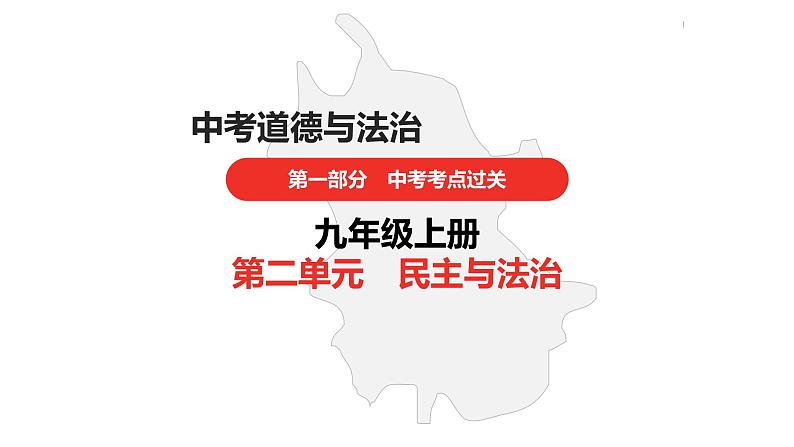 中考道德与法治总复习九年级上册第二单元课件01