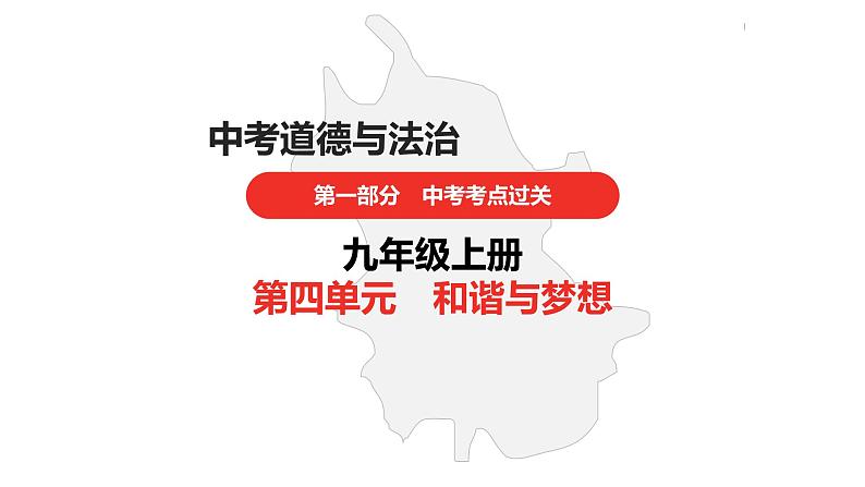 中考道德与法治总复习九年级上册第四单元课件第1页