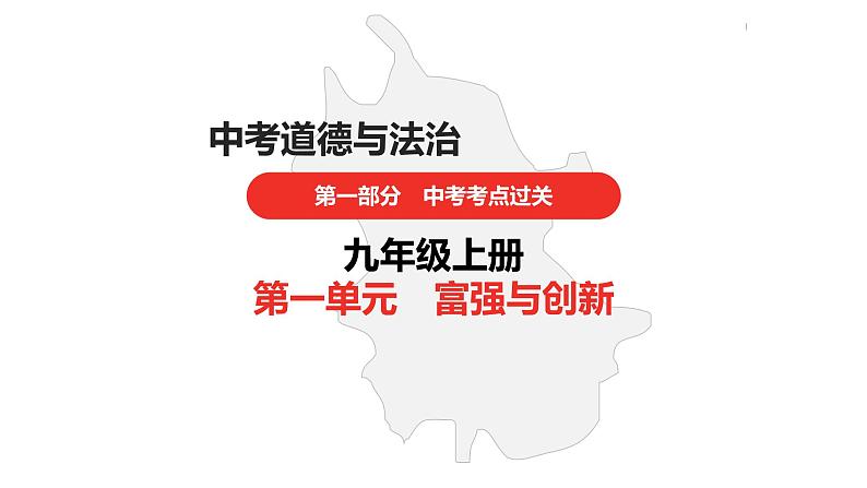 中考道德与法治总复习九年级上册第一单元课件第1页