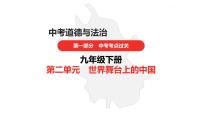 中考道德与法治总复习九年级下册第二单元课件