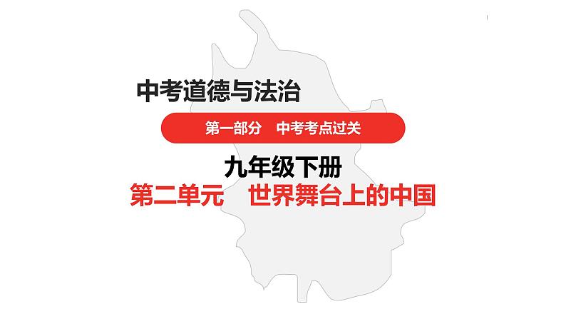 中考道德与法治总复习九年级下册第二单元课件第1页