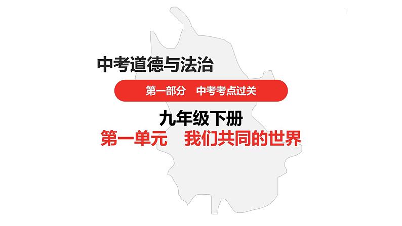 中考道德与法治总复习九年级下册第一单元课件第1页