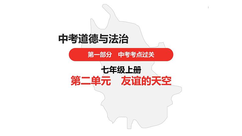 中考道德与法治总复习七年级上册第二单元课件第1页