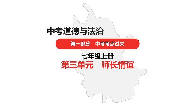 中考道德与法治总复习七年级上册第三单元课件第1页