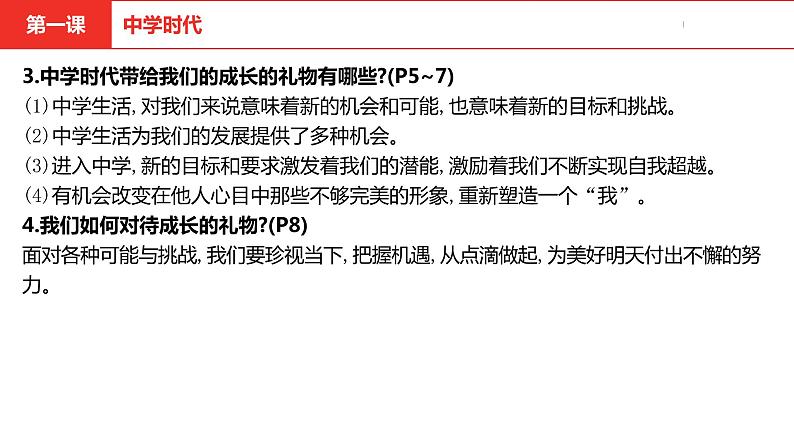 中考道德与法治总复习七年级上册第一单元课件第7页