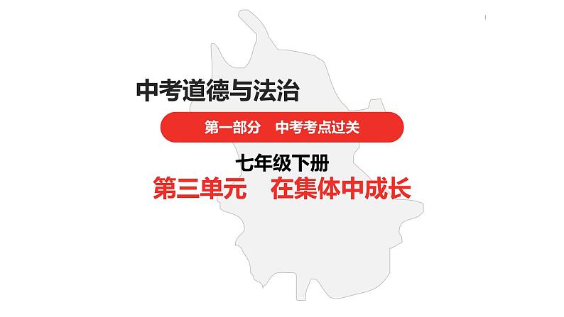 中考道德与法治总复习七年级下册第三单元课件第1页