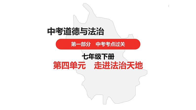 中考道德与法治总复习七年级下册第四单元课件第1页