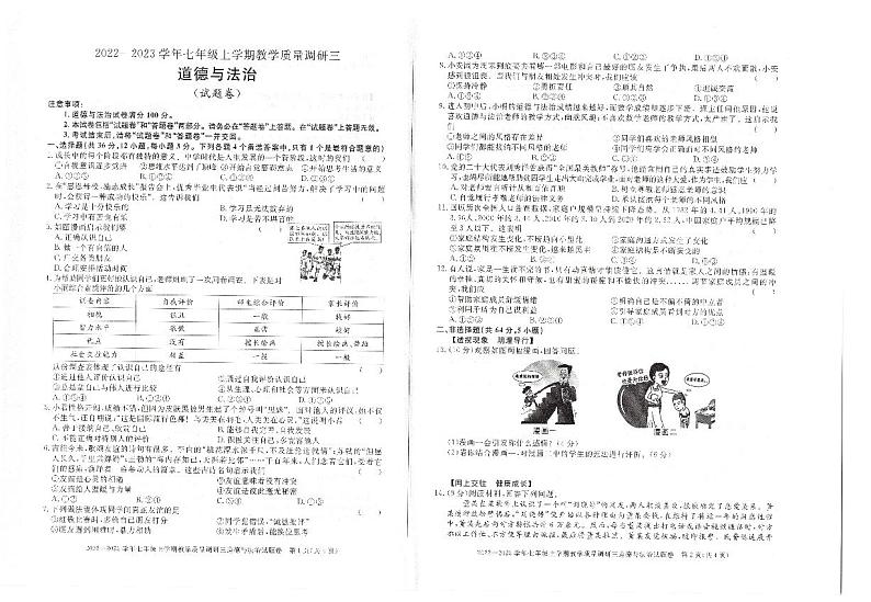 安徽省六安市霍邱县2022-2023学年七年级上学期第三次月考道德与法治试卷（含答案）第1页