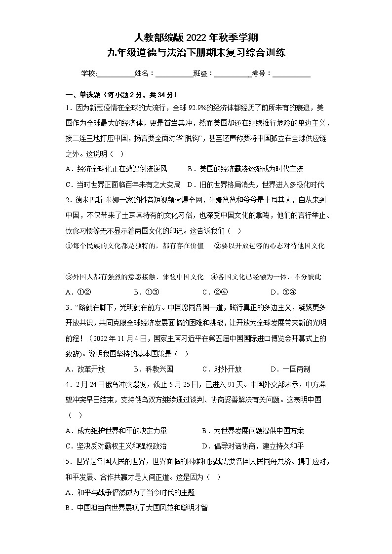 期末复习综合训练   2022-2023学年部编版道德与法治九年级下册(含答案)第1页