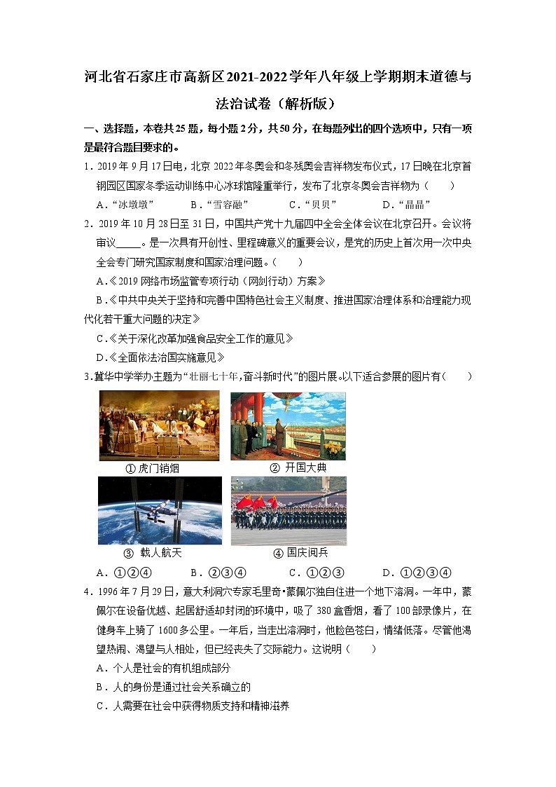 河北省石家庄市高新区2021-2022学年八年级上学期期末道德与法治试卷01