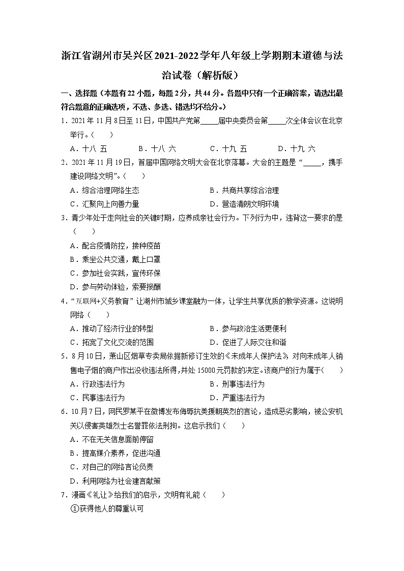 浙江省湖州市吴兴区2021-2022学年八年级上学期期末道德与法治试卷第1页