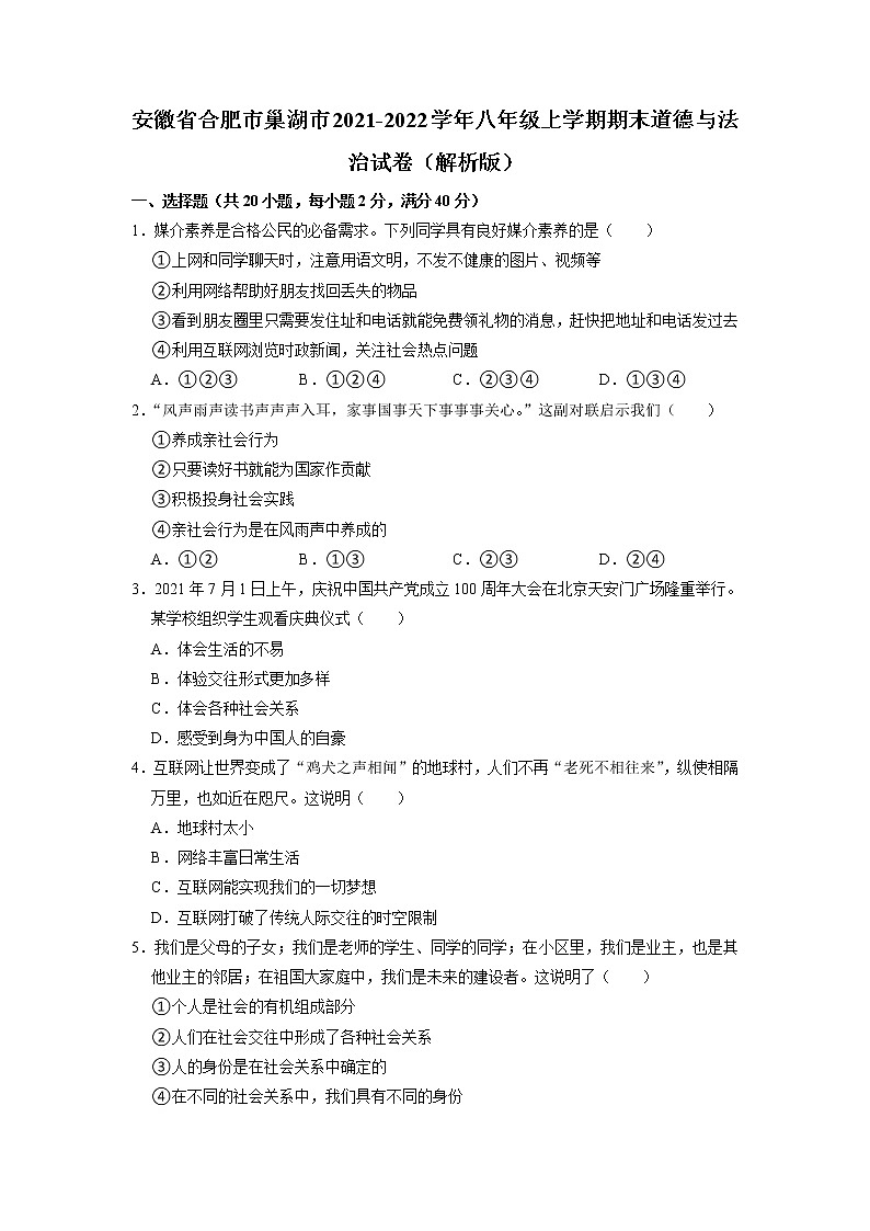 安徽省巢湖市2021-2022学年八年级上学期期末质量检测道德与法治试卷01