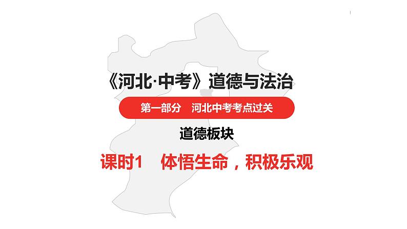 中考总复习道德与法制（河北地区）道德板块 课时1课件第1页