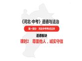 中考总复习道德与法制（河北地区）道德板块 课时2课件