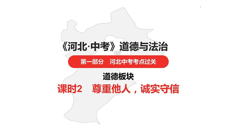 中考总复习道德与法制（河北地区）道德板块 课时2课件第1页