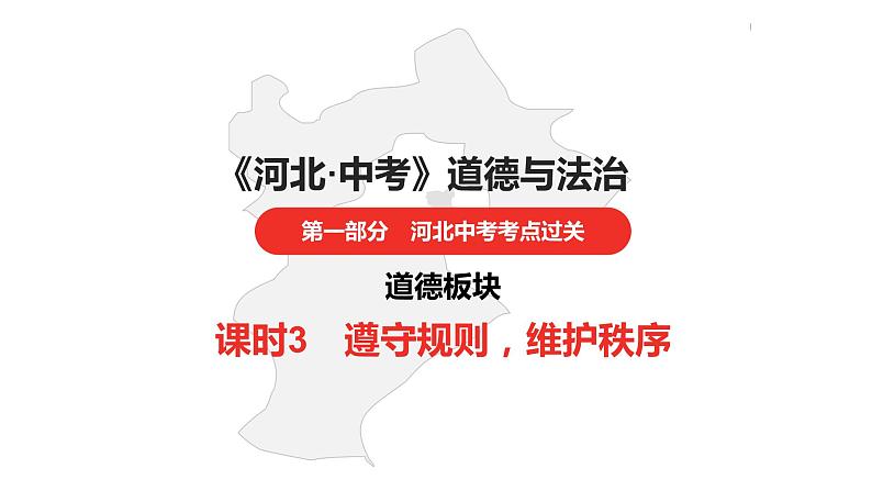 中考总复习道德与法制（河北地区）道德板块 课时3课件第1页