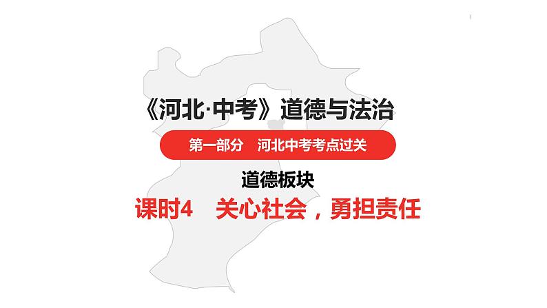 中考总复习道德与法制（河北地区）道德板块 课时4课件第1页