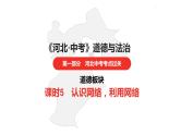 中考总复习道德与法制（河北地区）道德板块 课时5课件
