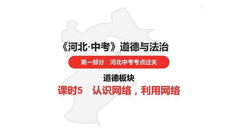 中考总复习道德与法制（河北地区）道德板块 课时5课件第1页