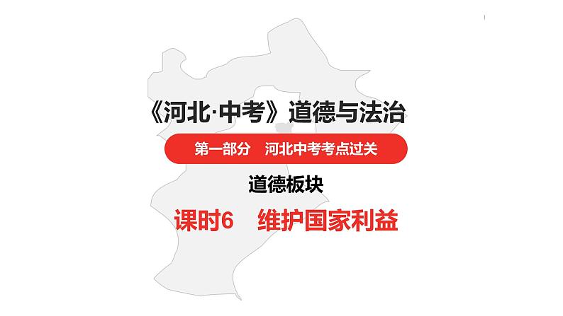 中考总复习道德与法制（河北地区）道德板块 课时6课件第1页