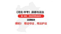 中考总复习道德与法制（河北地区）法律板块 课时2课件