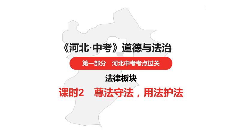 中考总复习道德与法制（河北地区）法律板块 课时2课件第1页