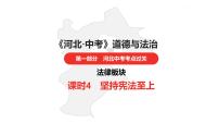 中考总复习道德与法制（河北地区）法律板块 课时4课件