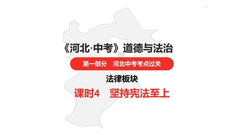 中考总复习道德与法制（河北地区）法律板块 课时4课件第1页