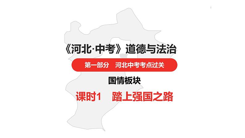 中考总复习道德与法制（河北地区）国情板块 课时1课件第1页