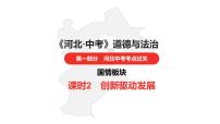 中考总复习道德与法制（河北地区）国情板块 课时2课件