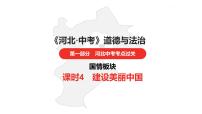 中考总复习道德与法制（河北地区）国情板块 课时4课件