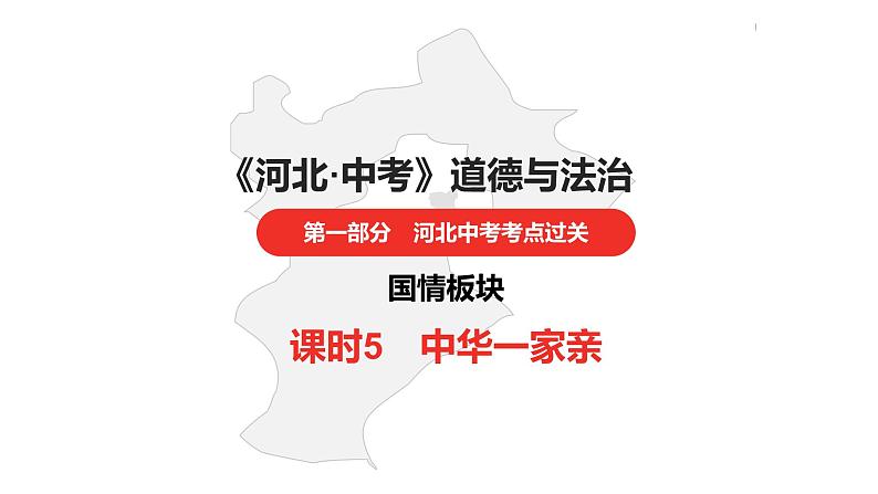 中考总复习道德与法制（河北地区）国情板块 课时5课件第1页