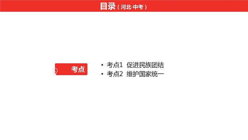 中考总复习道德与法制（河北地区）国情板块 课时5课件第2页