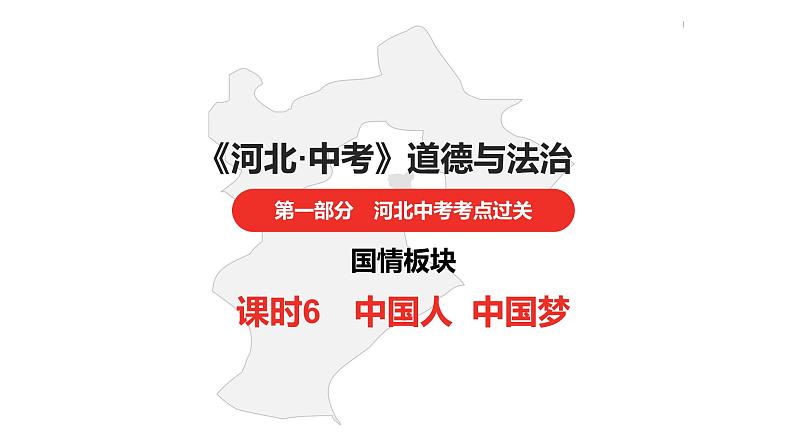 中考总复习道德与法制（河北地区）国情板块 课时6课件第1页