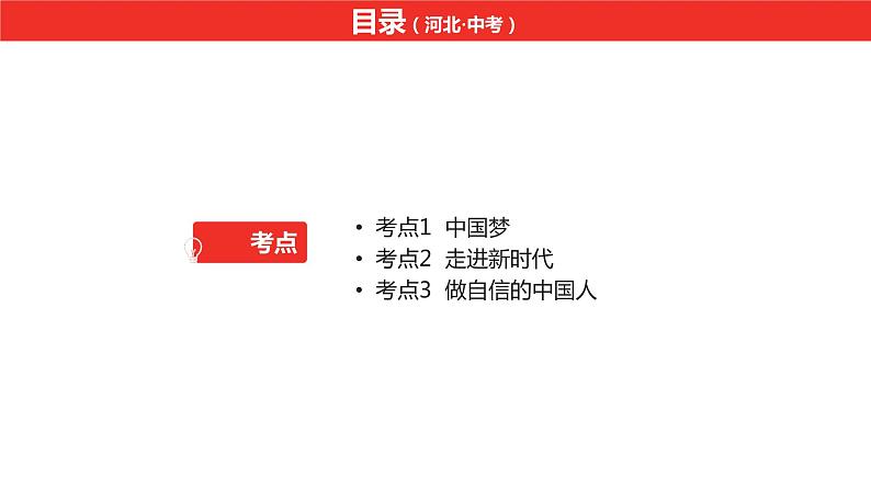 中考总复习道德与法制（河北地区）国情板块 课时6课件第2页