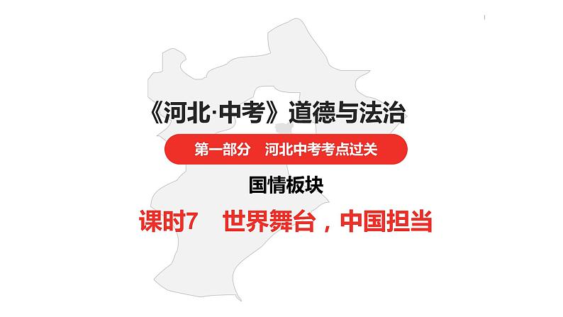 中考总复习道德与法制（河北地区）国情板块 课时7课件第1页