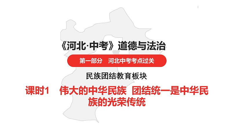 中考总复习道德与法制（河北地区）民族团结教育板块 课时1课件第1页