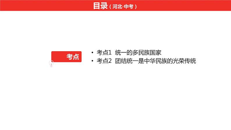 中考总复习道德与法制（河北地区）民族团结教育板块 课时1课件第2页