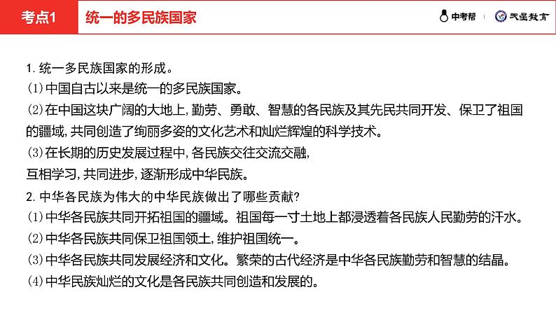 中考总复习道德与法制（河北地区）民族团结教育板块 课时1课件第7页