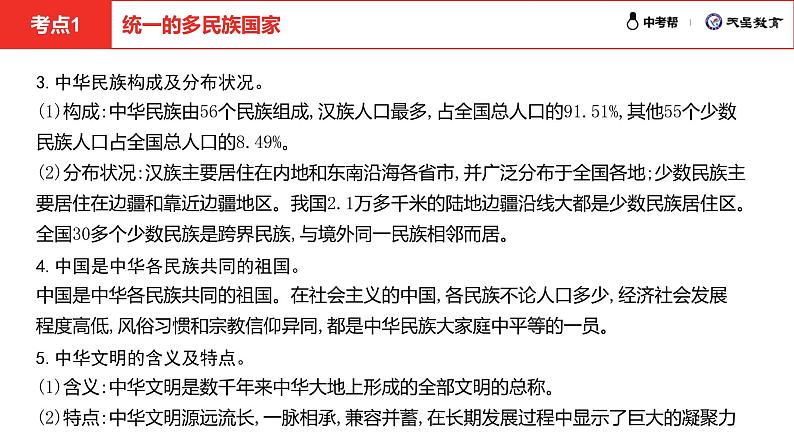 中考总复习道德与法制（河北地区）民族团结教育板块 课时1课件第8页