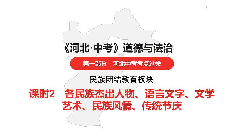 中考总复习道德与法制（河北地区）民族团结教育板块 课时2课件第1页