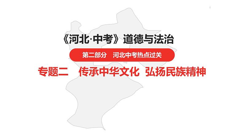 中考总复习道德与法制（河北地区）热点专题 专题二课件第1页