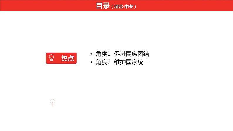 中考总复习道德与法制（河北地区）热点专题 专题六课件第2页