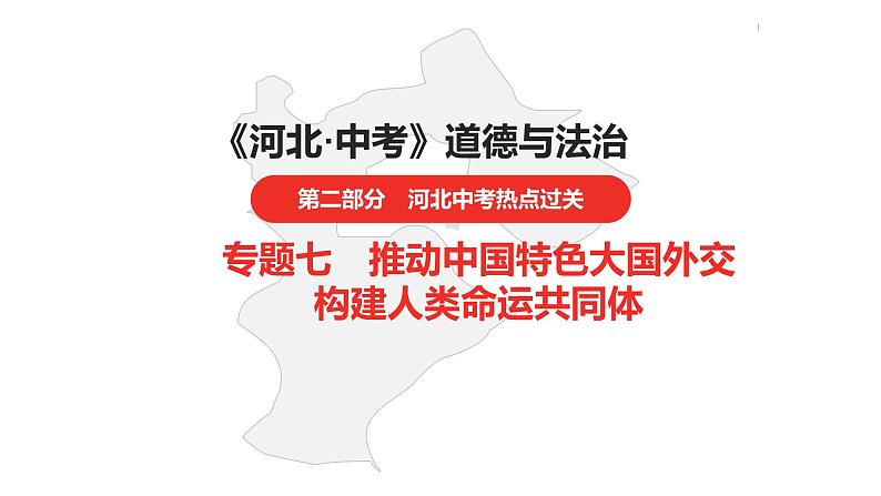 中考总复习道德与法制（河北地区）热点专题 专题七课件第1页