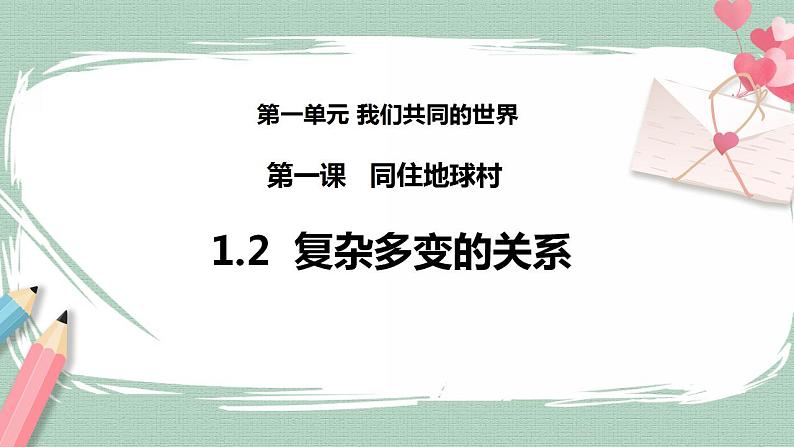 1.2《复杂多变的关系》课件（送教案练习）01