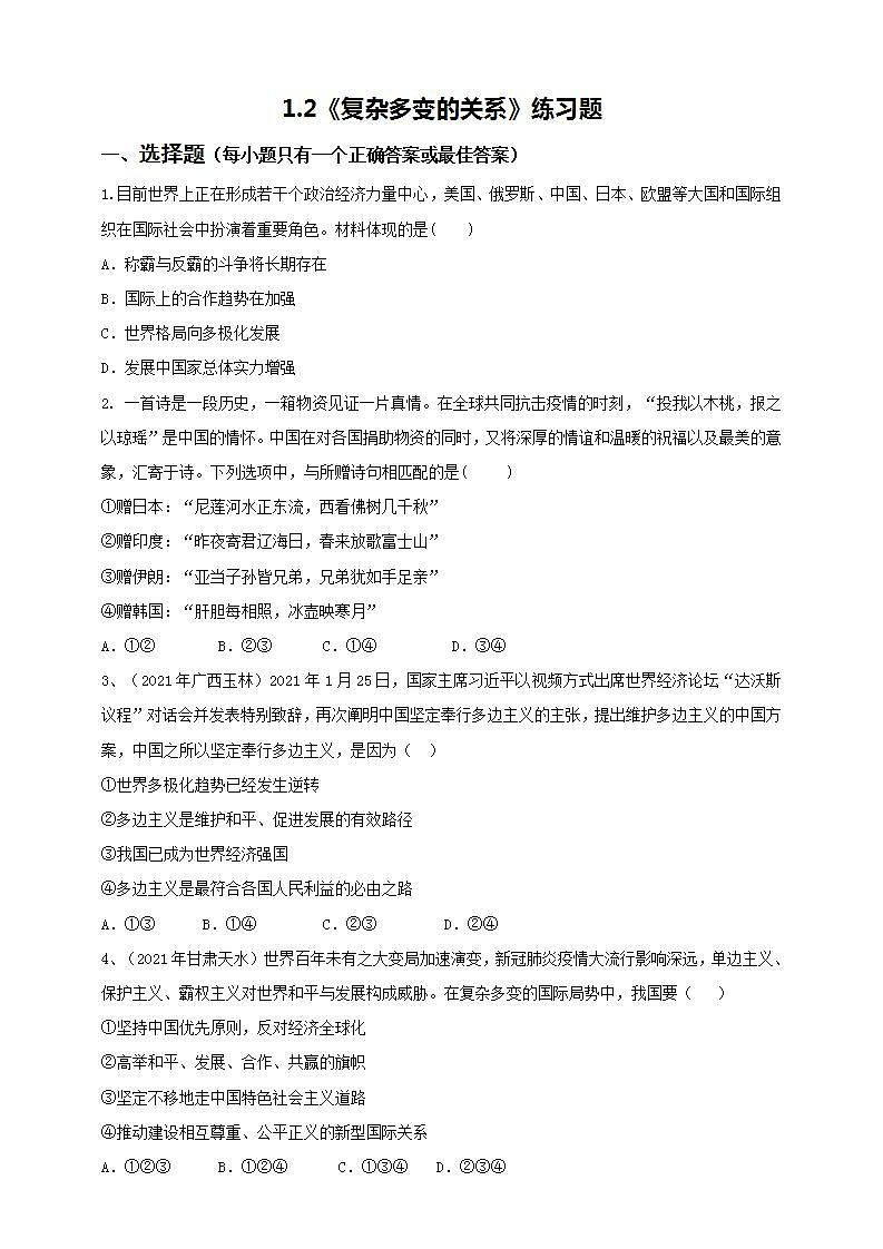 1.2《复杂多变的关系》课件（送教案练习）01