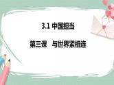 3.1《中国担当》课件+素材（送教案练习）