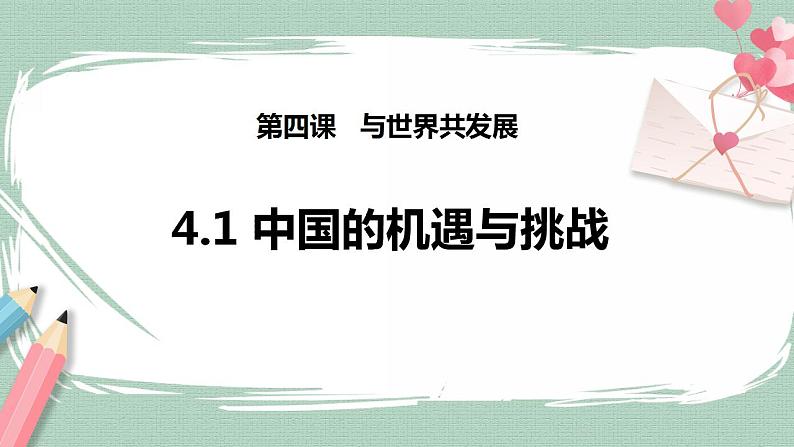 4.1《中国的机遇与挑战》课件+素材（送教案练习）01