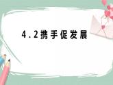 4.2《携手促发展》课件+素材（送教案练习）