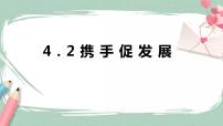 初中政治 (道德与法治)第二单元 世界舞台上的中国第四课 与世界共发展携手促发展精品课件ppt